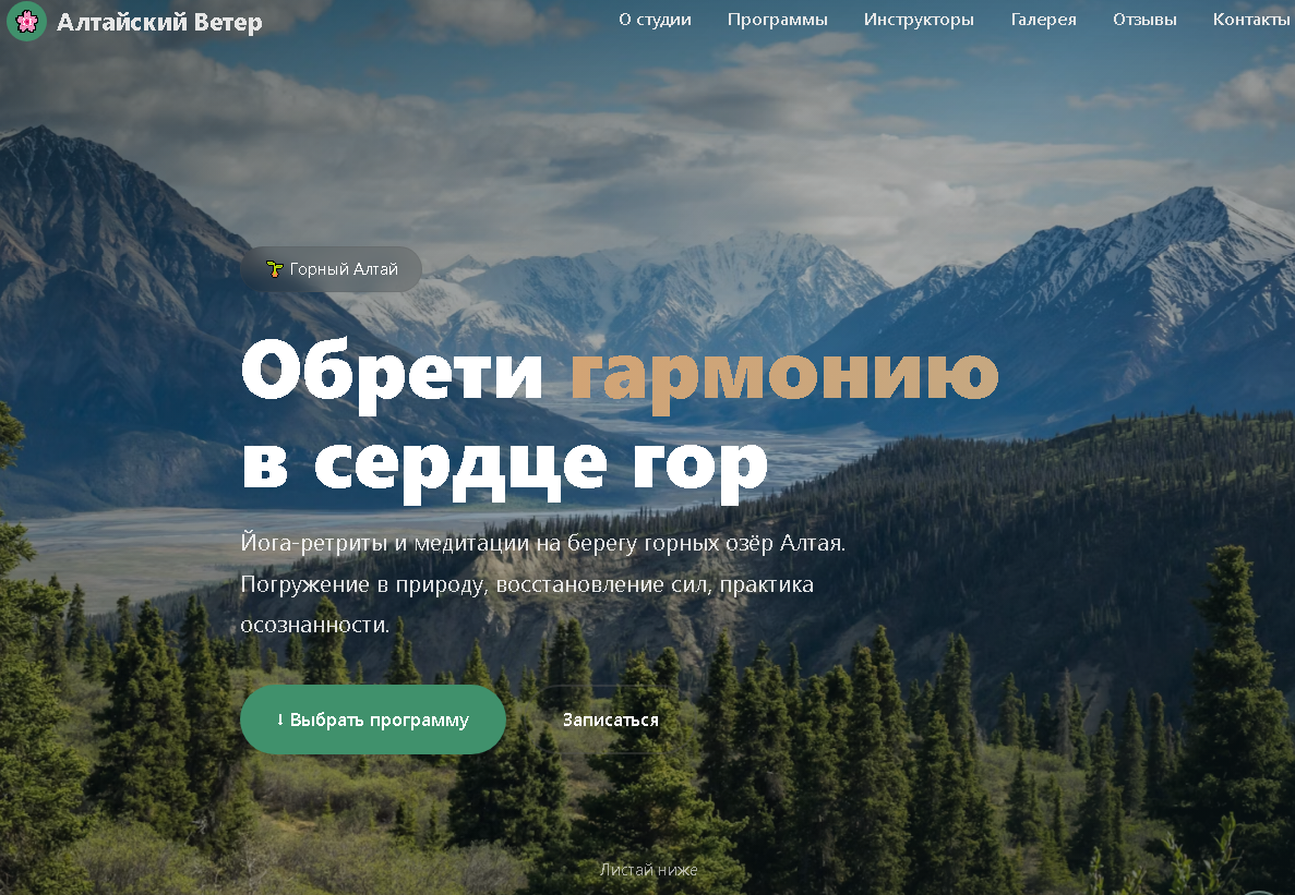 Алтайский Ветер — лендинг студии йоги