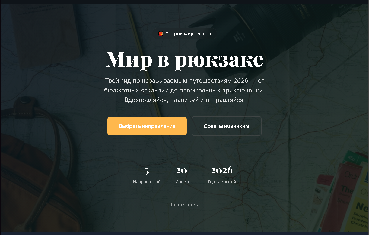 Мир в рюкзаке — блог о путешествиях