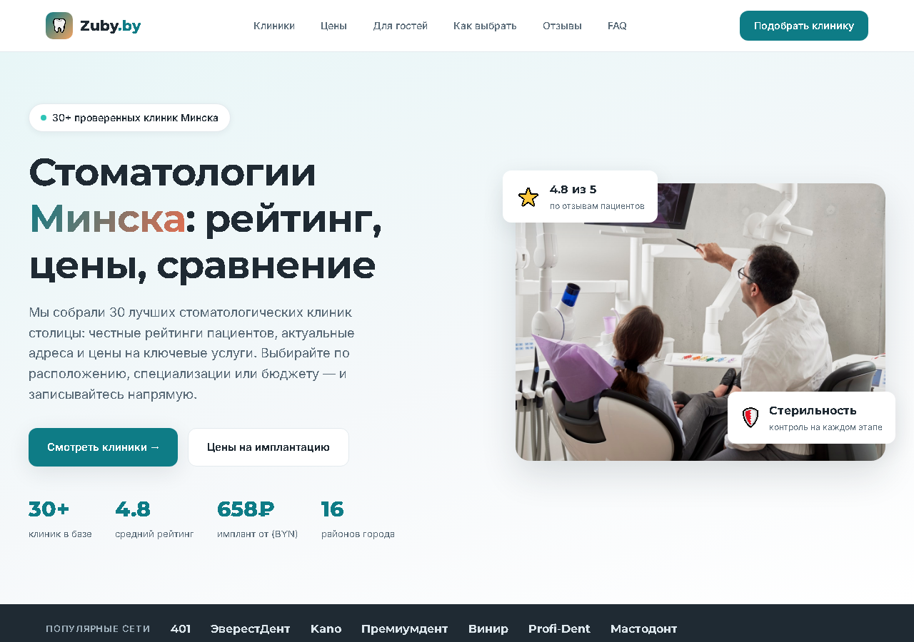 Стоматологии Минска — агрегатор клиник с рейтингами и ценами